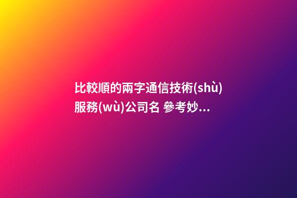 比較順的兩字通信技術(shù)服務(wù)公司名 參考妙用這類(lèi)